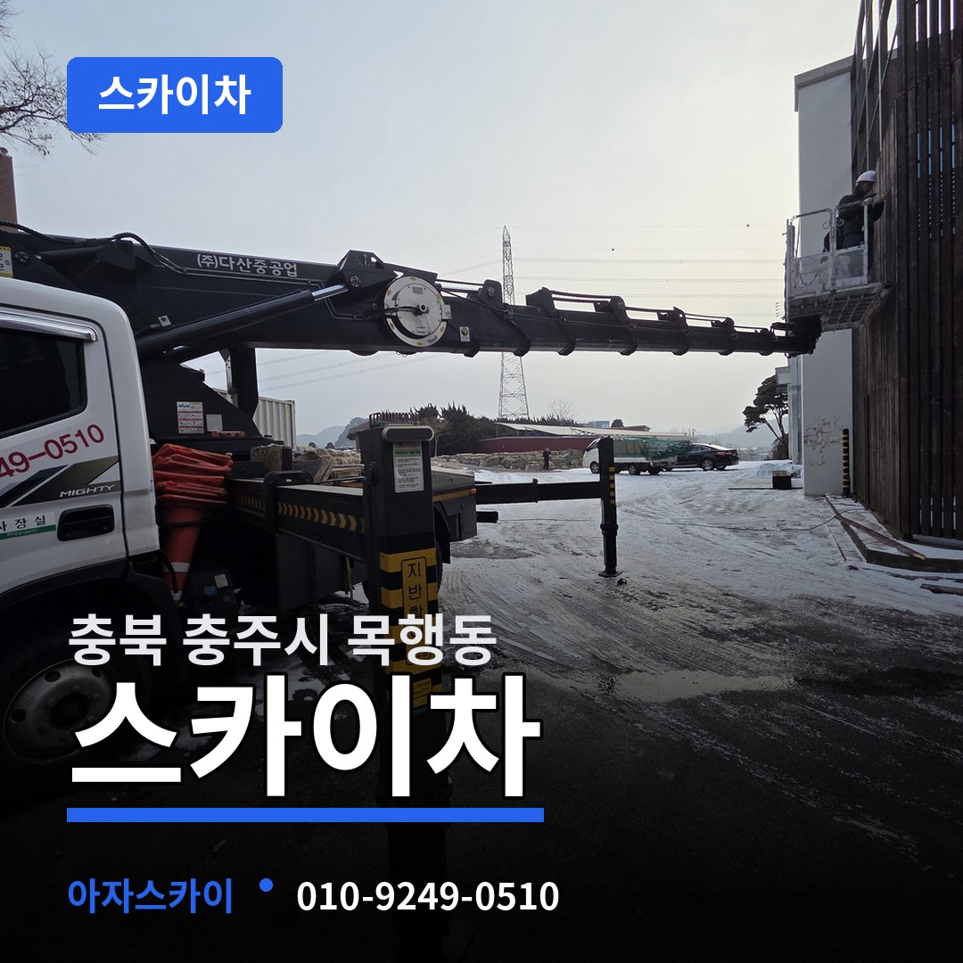 충북 충주시 목행동 스카이차 시공 사례