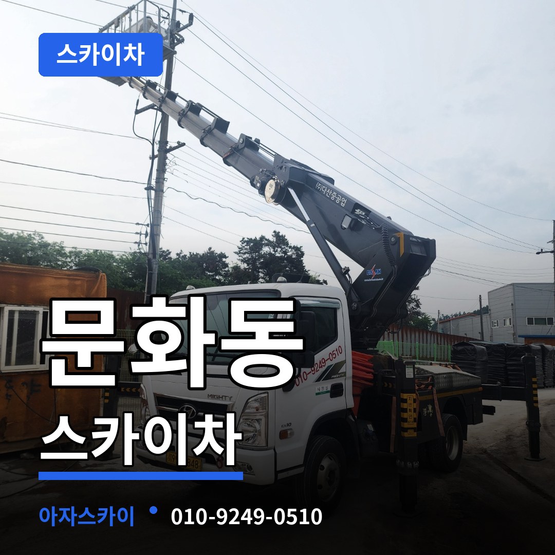 충북 충주시 문화동 스카이차 시공 사례