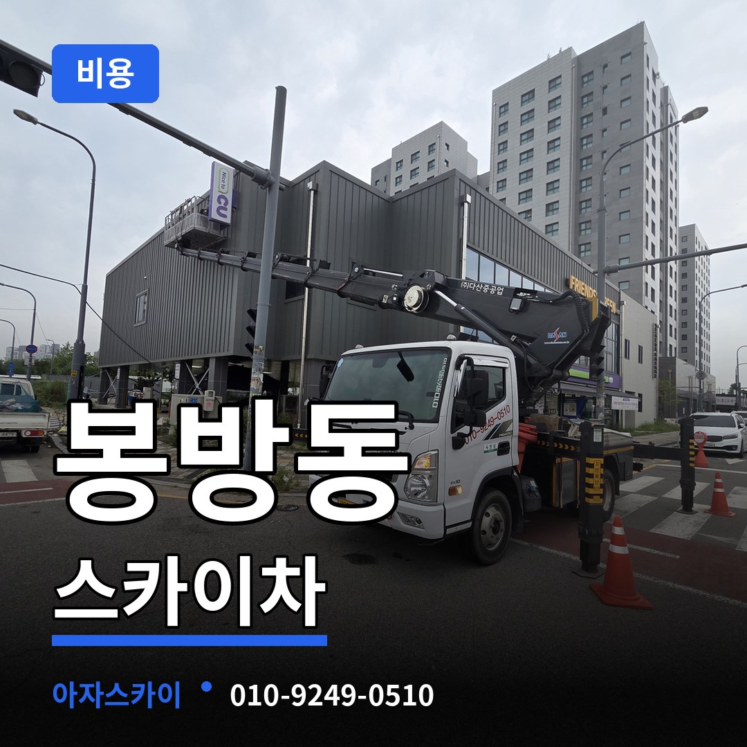 충북 충주시 봉방동 스카이차 비용 시공 사례