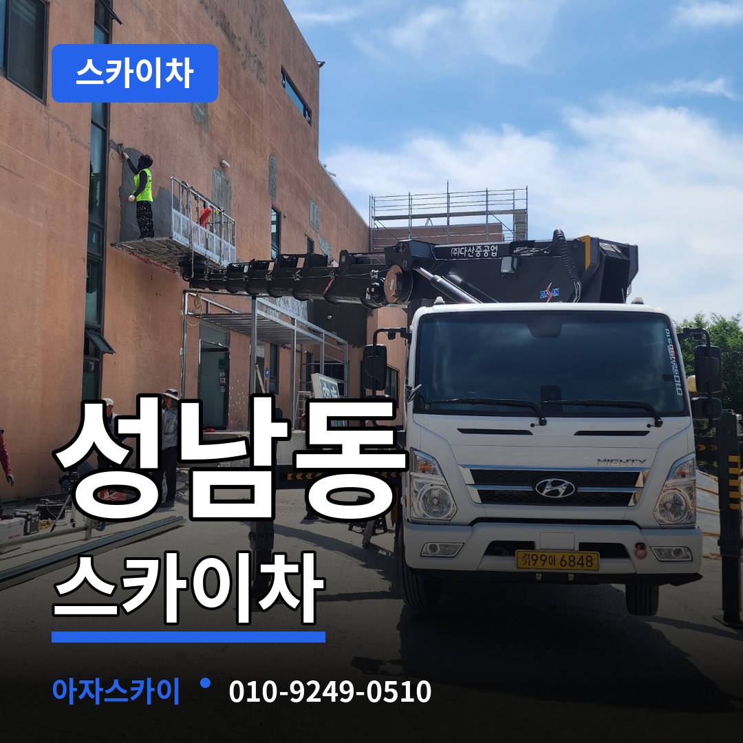 충북 충주시 성남동 스카이차 시공 사례