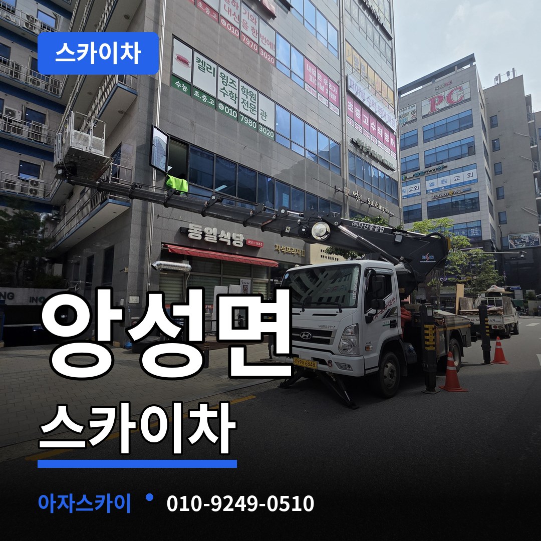 충북 충주시 앙성면 스카이차 시공 사례