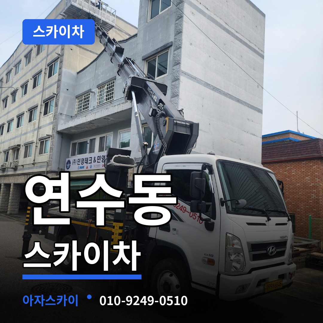 충북 충주시 연수동 스카이차 시공 사례