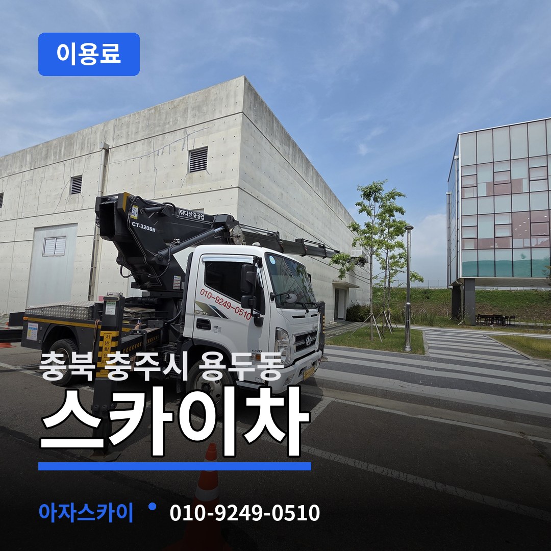 충북 충주시 용두동 스카이차 이용료 시공 사례