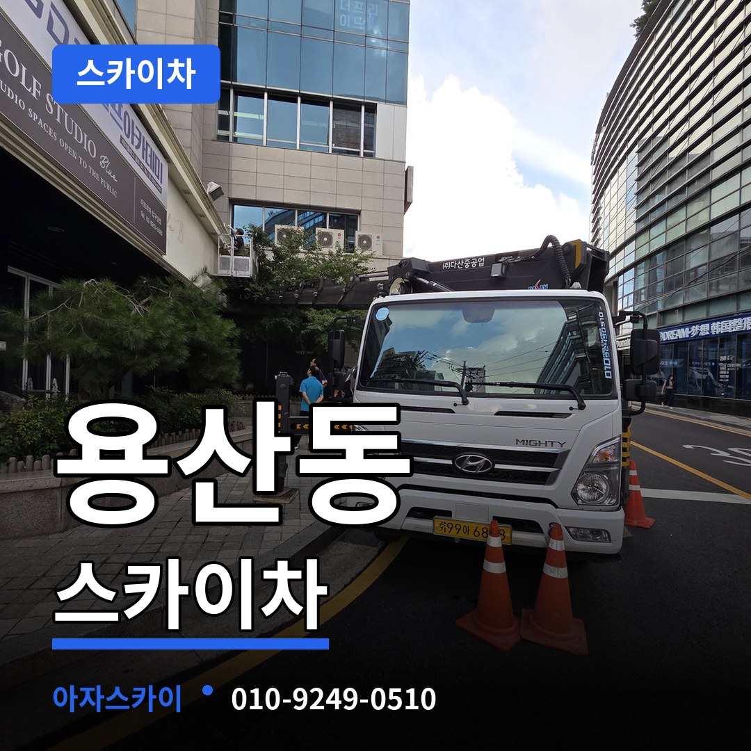 충북 충주시 용산동 스카이차 시공 사례