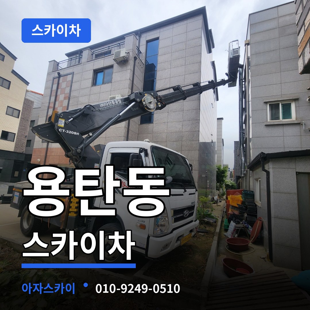 충북 충주시 용탄동 스카이차 시공 사례