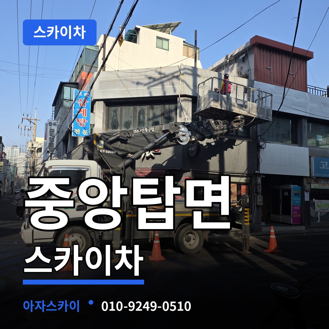 충북 충주시 중앙탑면 스카이차 시공 사례