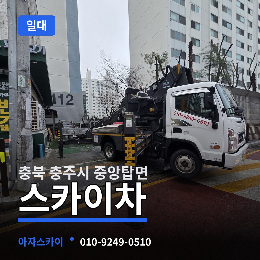충북 충주시 중앙탑면 스카이차 일대 시공 사례