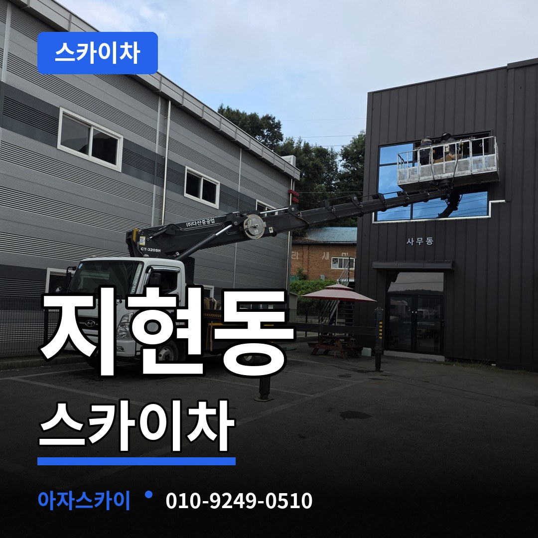 충북 충주시 지현동 스카이차 시공 사례