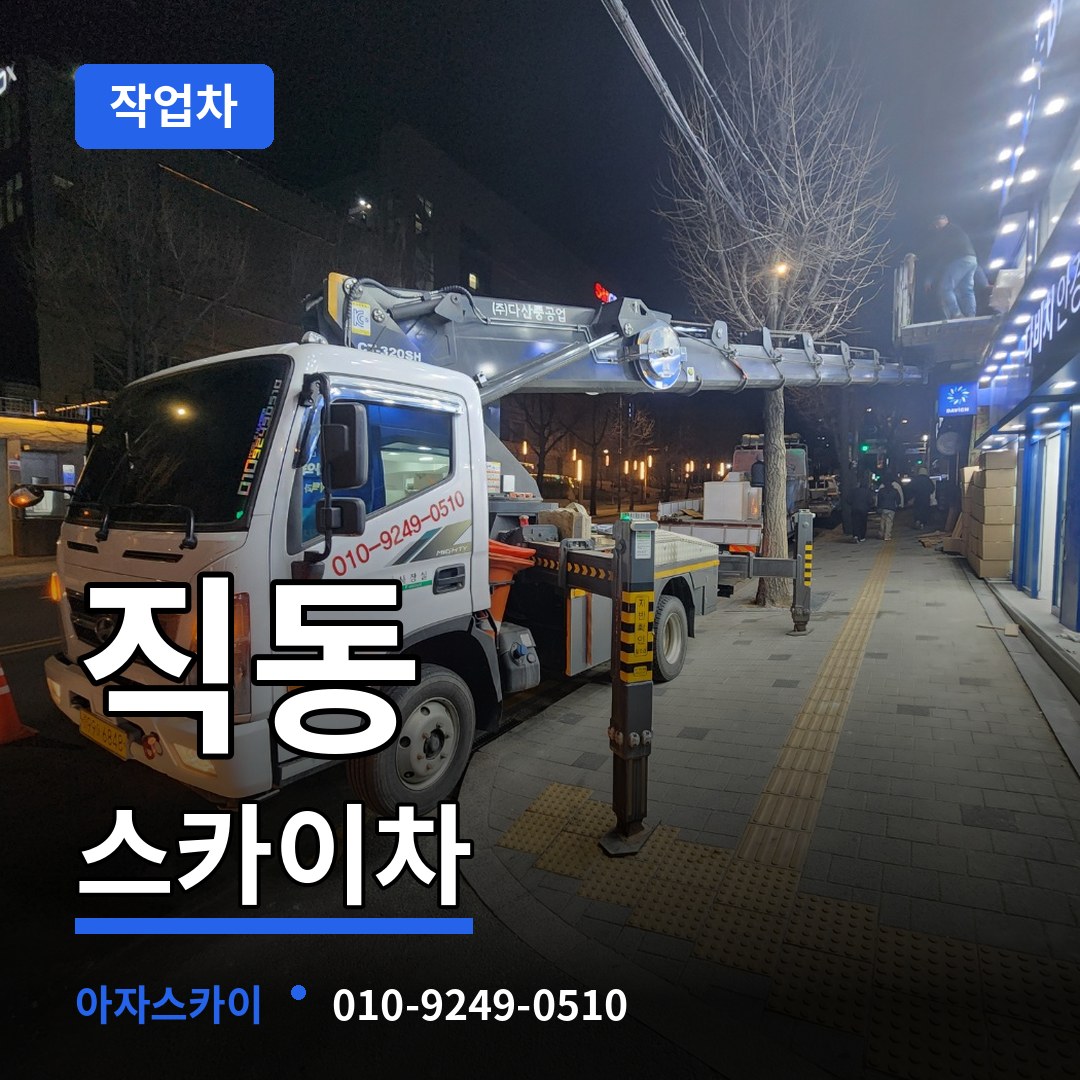 충북 충주시 직동 스카이 작업차 시공 사례