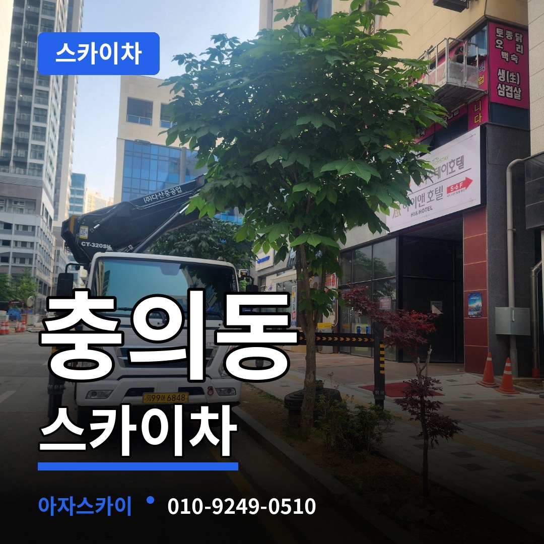 충북 충주시 충의동 스카이차 시공 사례