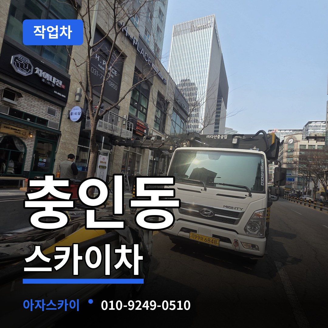 충북 충주시 충인동 스카이 작업차 시공 사례