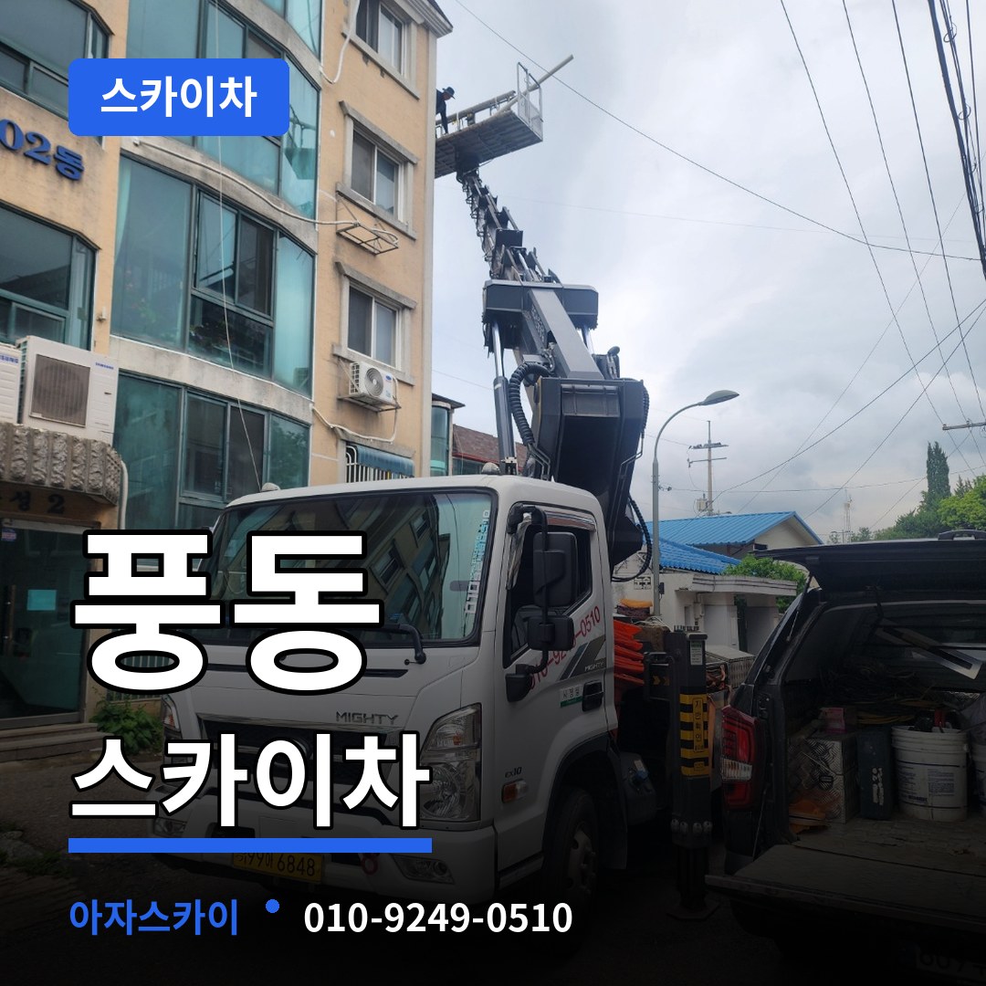 충북 충주시 풍동 스카이차 시공 사례