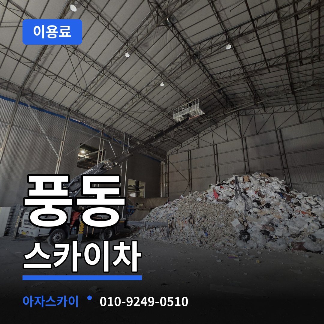 충북 충주시 풍동 스카이차 이용료 시공 사례