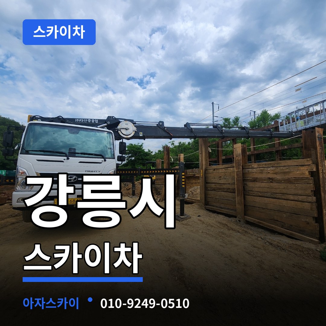 강원 강릉시 스카이차 스카이차 작업 현장