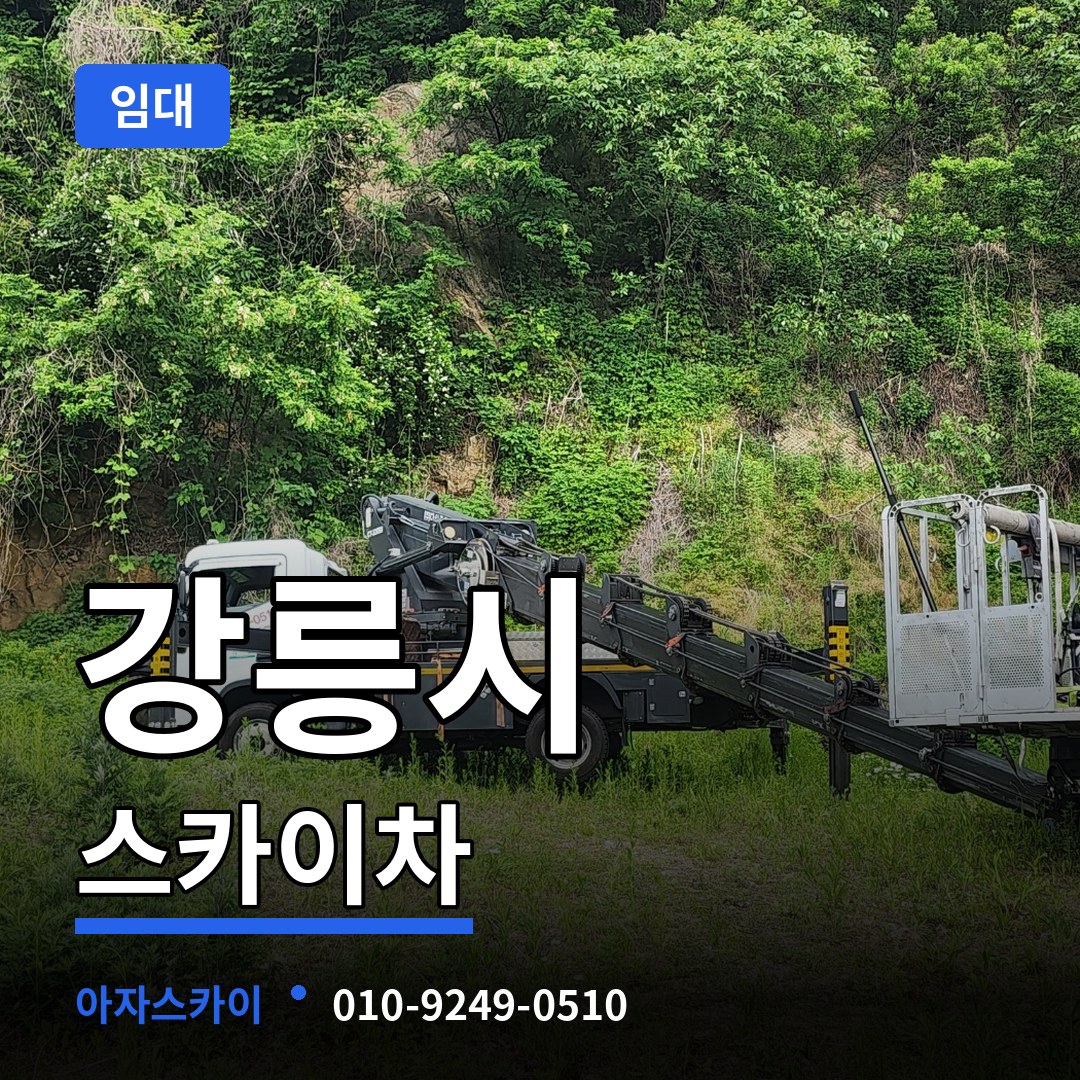 강원 강릉시 스카이차 임대