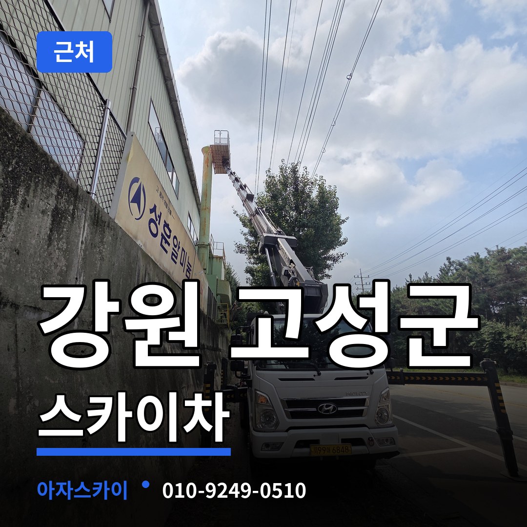 강원 고성군 근처 스카이차