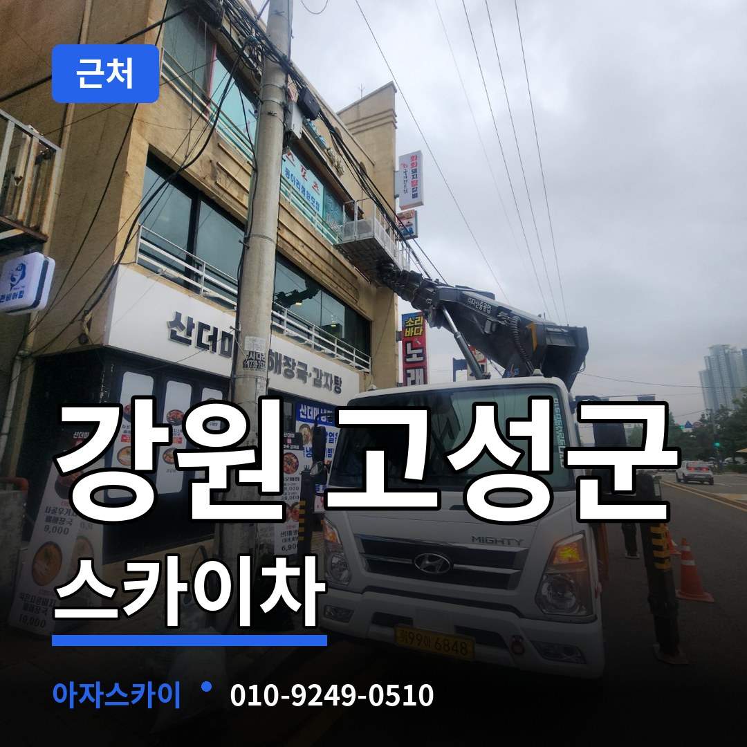 강원 고성군 근처 스카이차