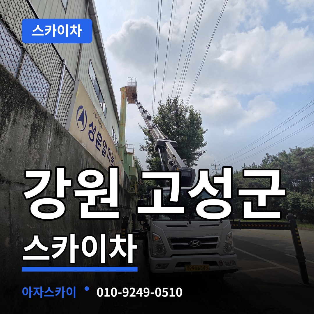 강원 고성군 스카이차 스카이차 작업 현장