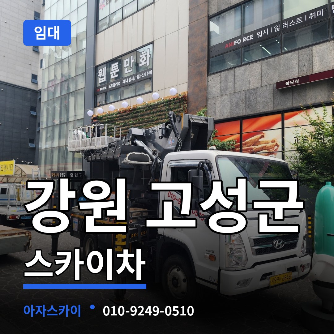 강원 고성군 스카이차 임대