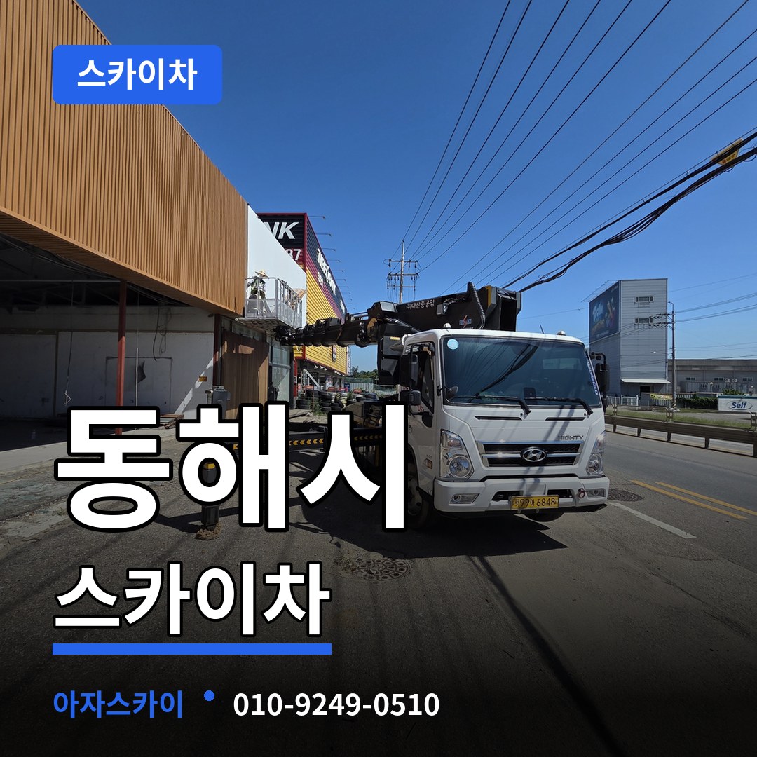 강원 동해시 스카이차 스카이차 작업 현장