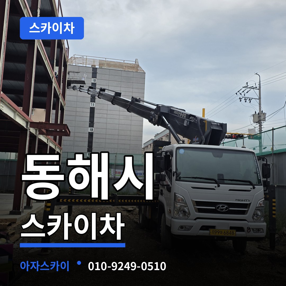 강원 동해시 스카이차 스카이차 작업 현장
