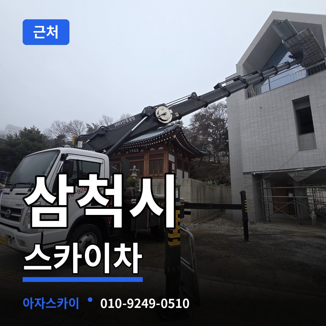강원 삼척시 근처 스카이차