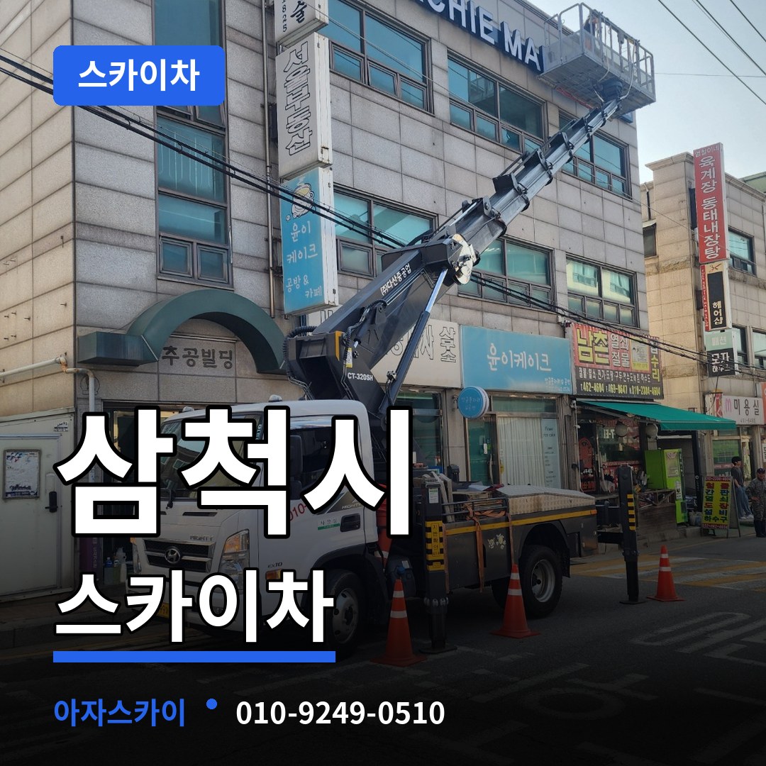 강원 삼척시 스카이차 스카이차 작업 현장