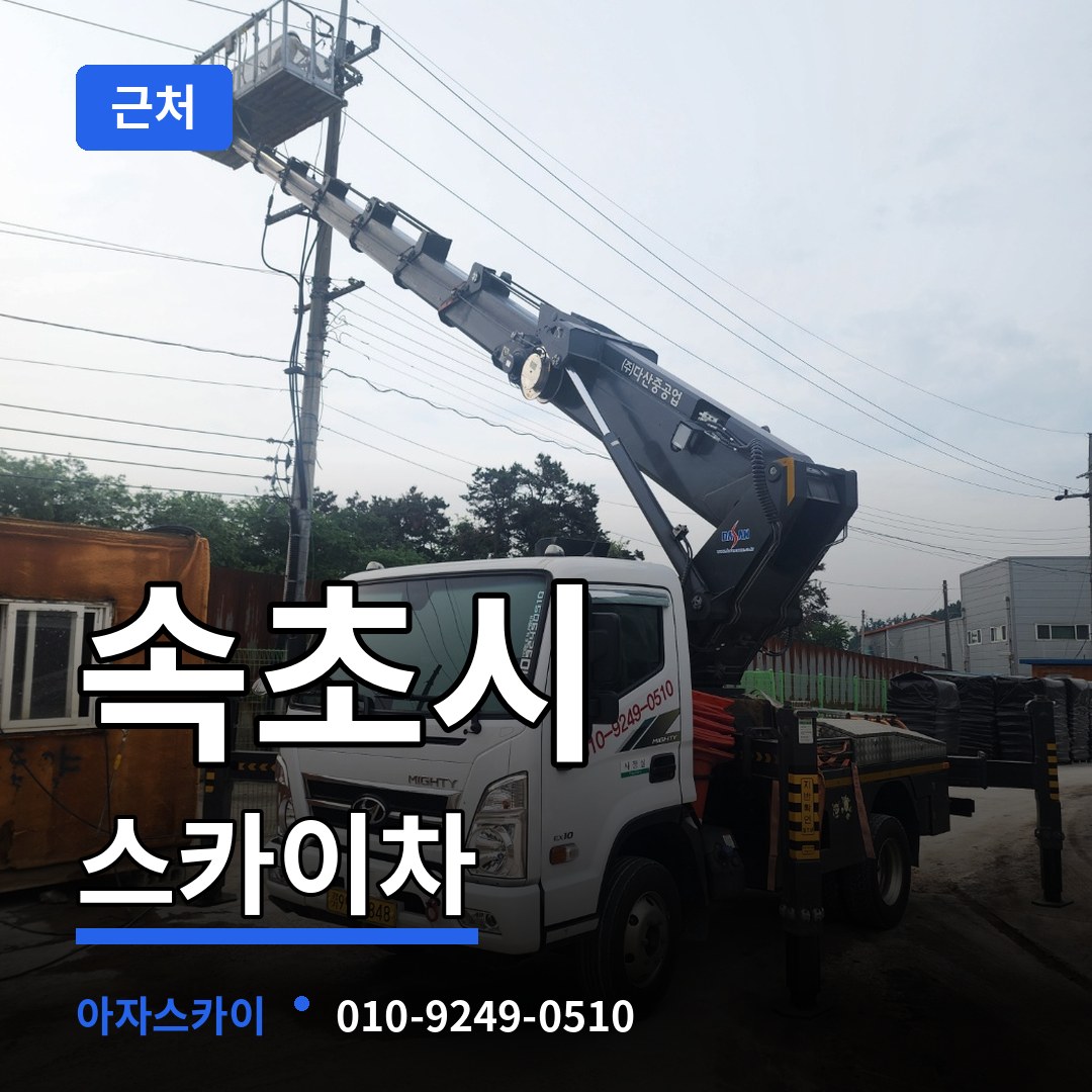 강원 속초시 근처 스카이차