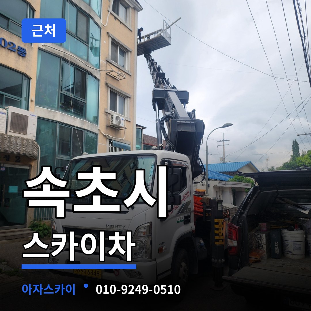강원 속초시 근처 스카이차