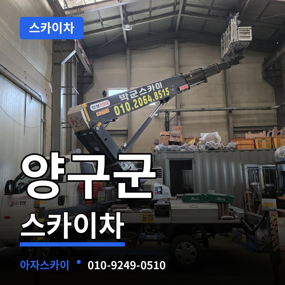 강원 양구군 스카이차 스카이차 작업 현장