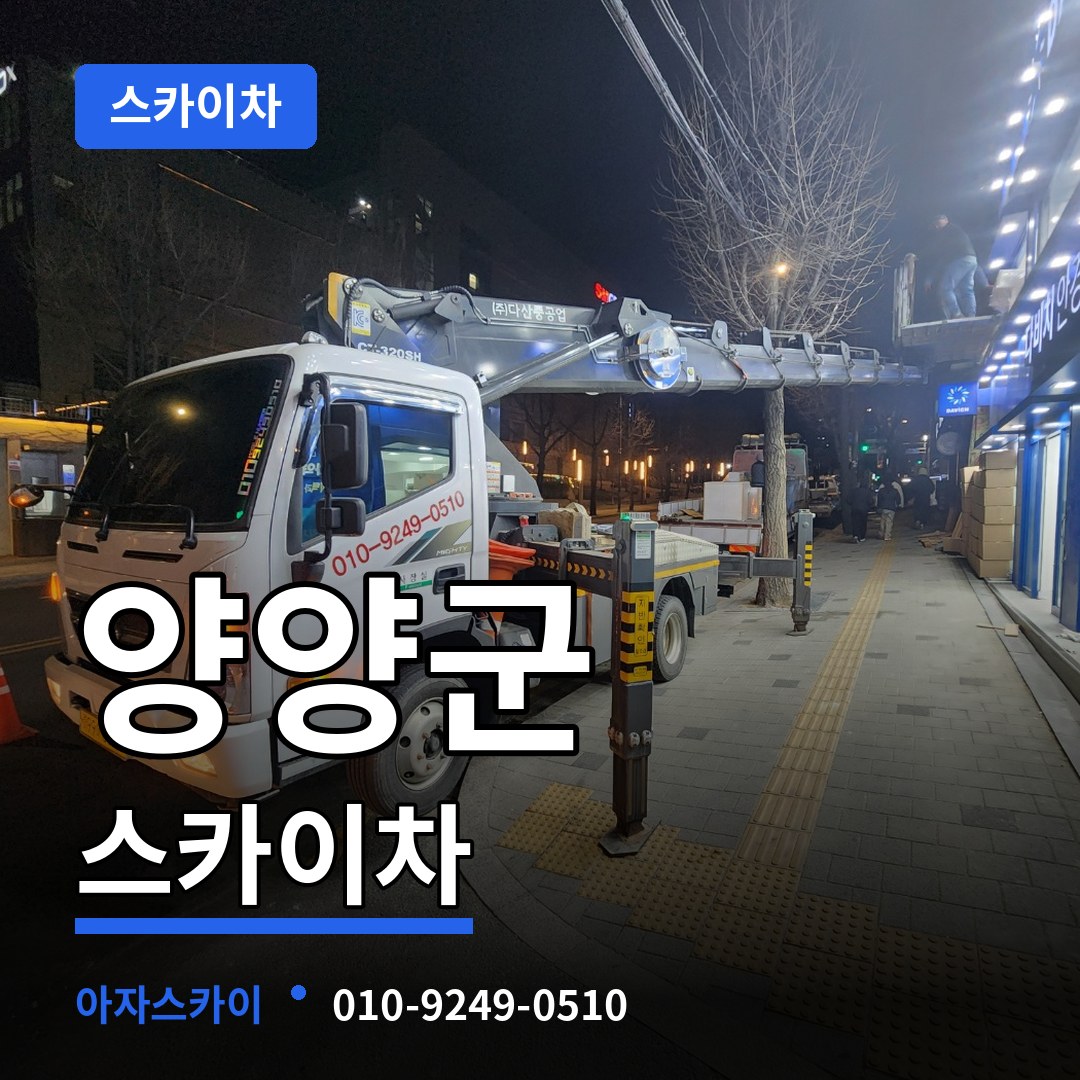 강원 양양군 스카이차 스카이차 작업 현장