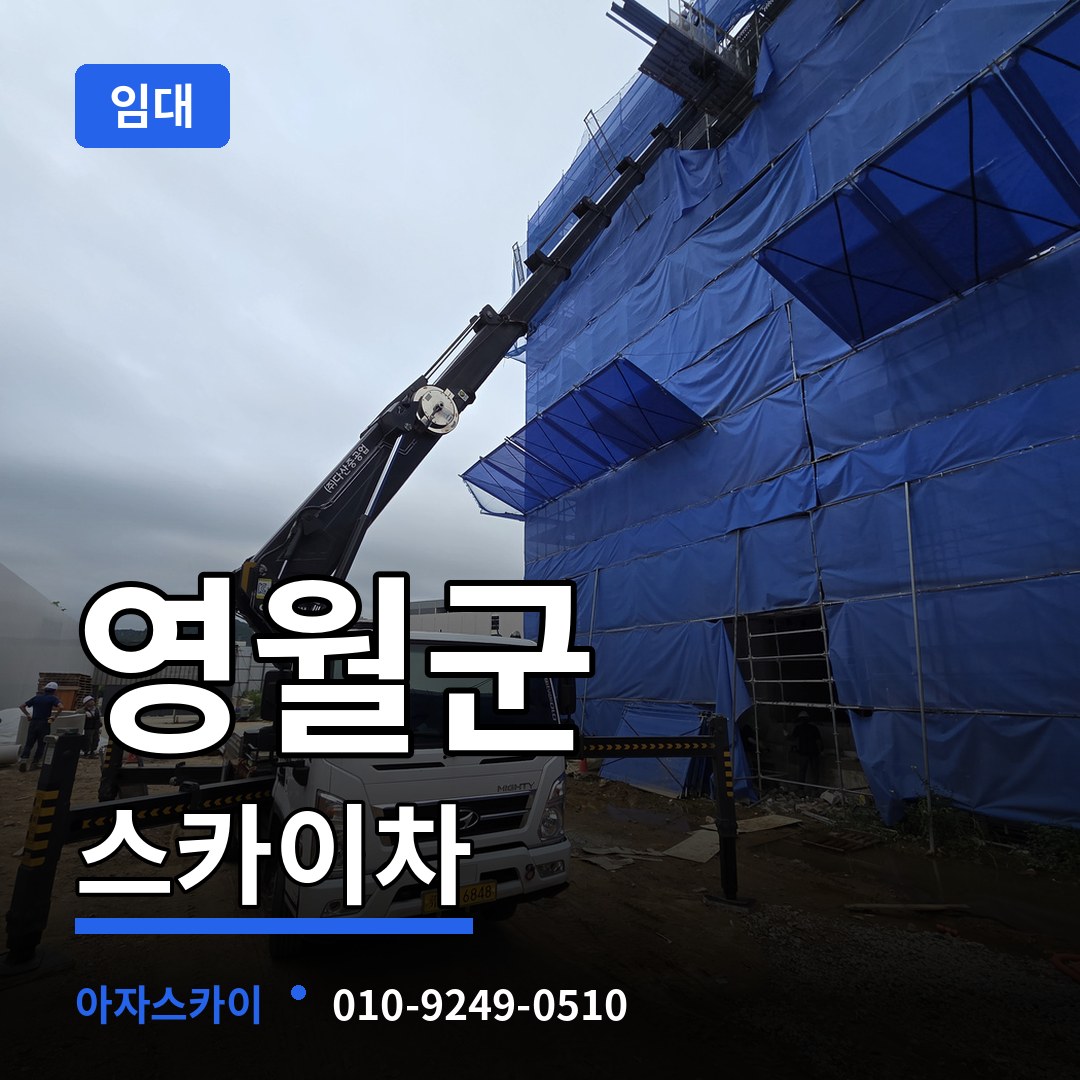 강원 영월군 스카이차 임대