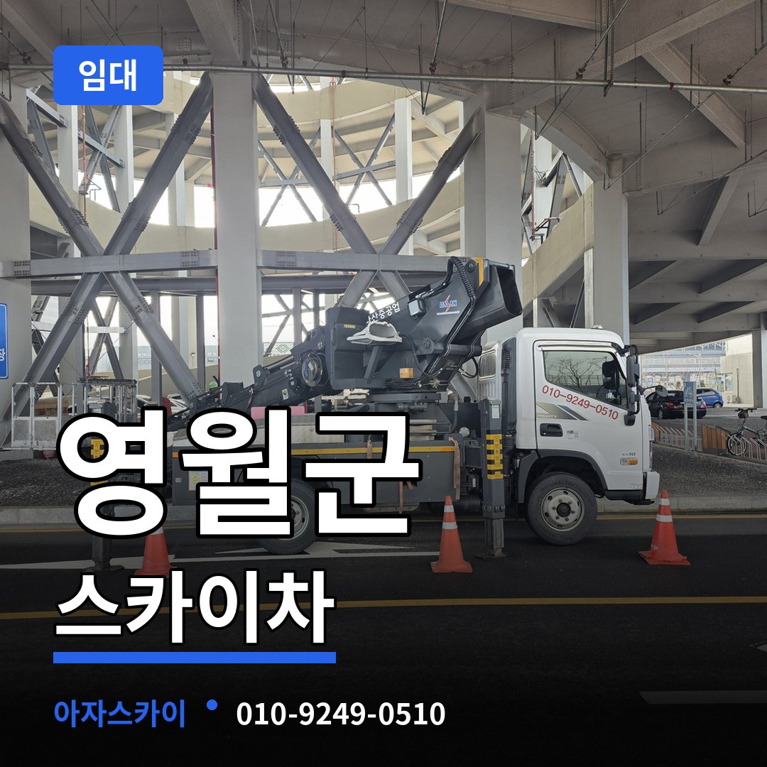 강원 영월군 스카이차 임대