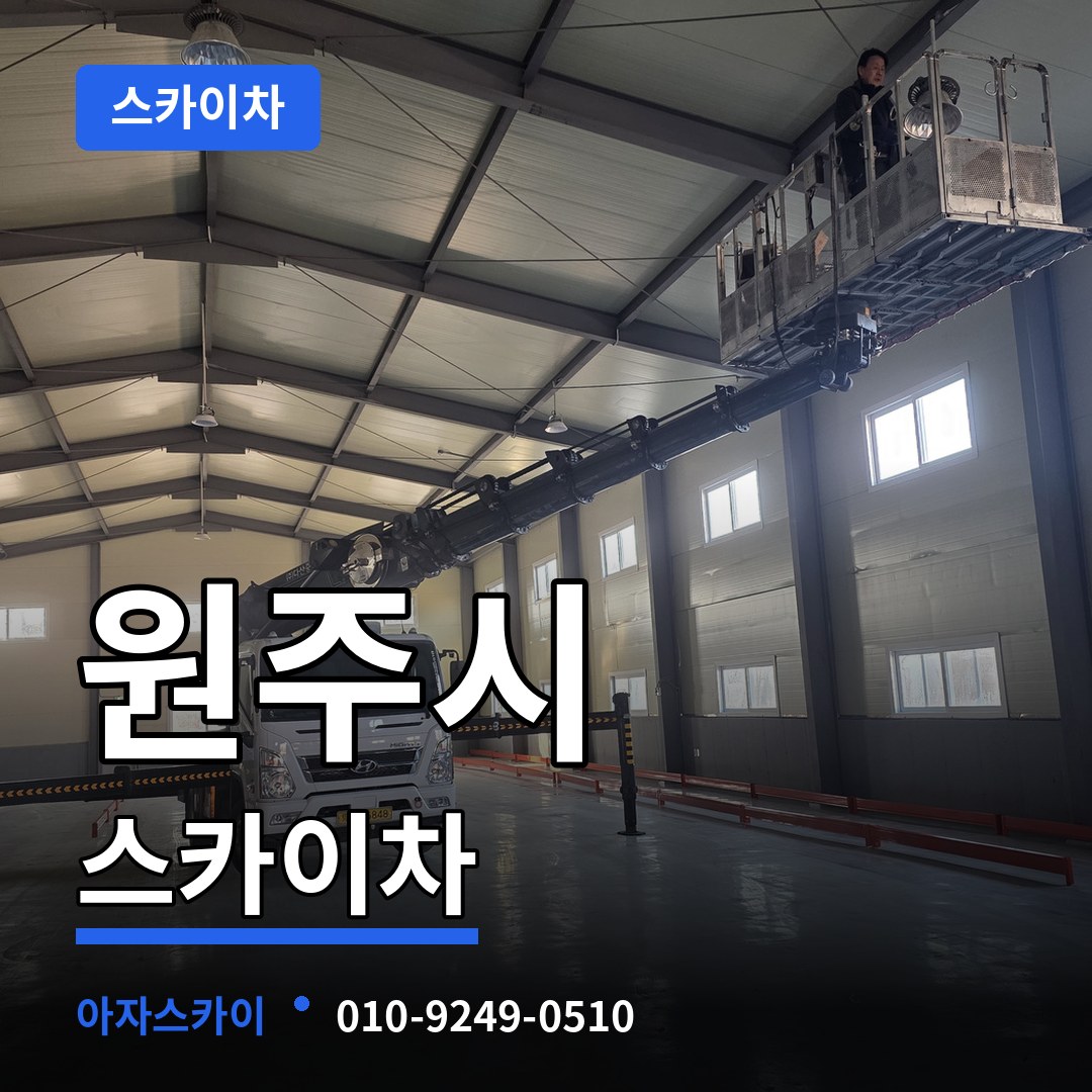 강원 원주시 스카이차 스카이차 작업 현장