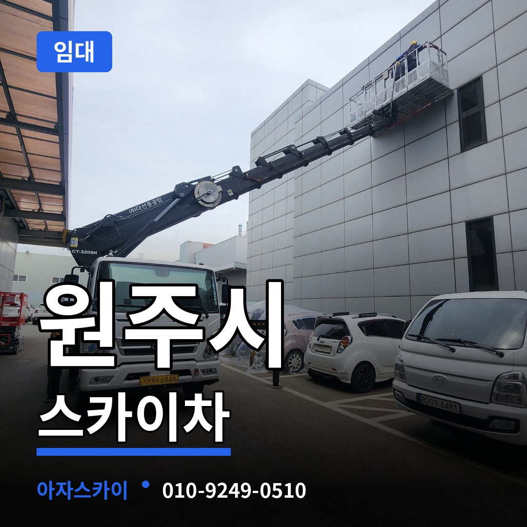 강원 원주시 스카이차 임대