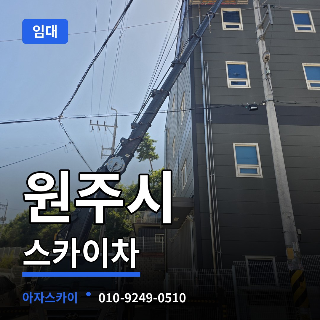 강원 원주시 스카이차 임대