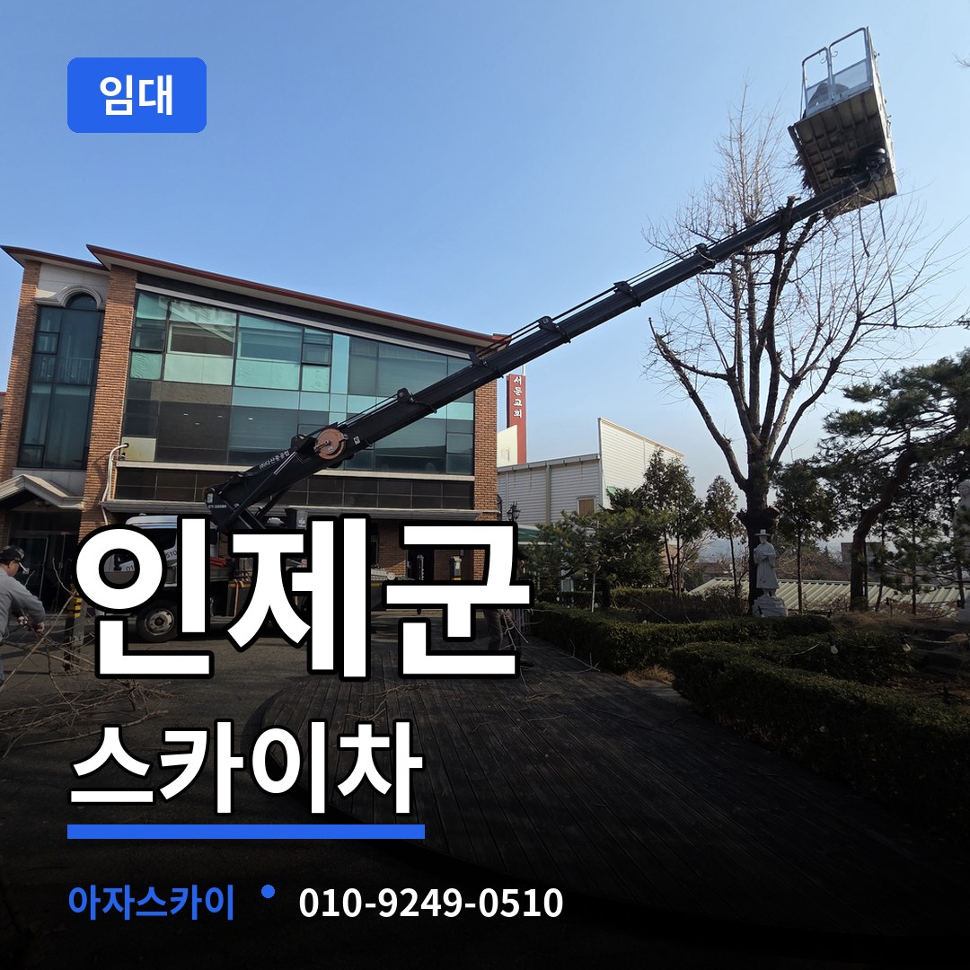 강원 인제군 스카이차 임대