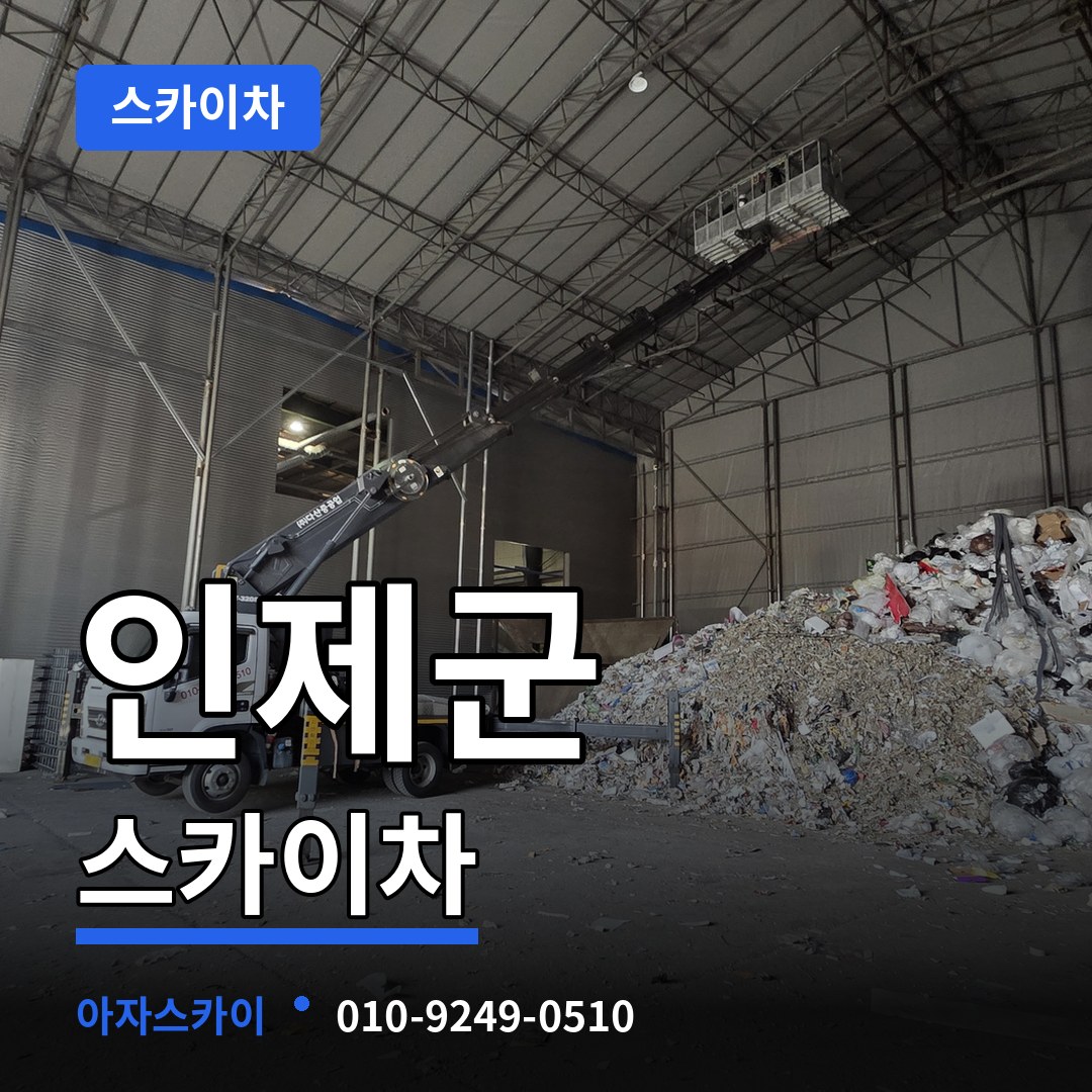 강원 인제군 스카이차 스카이차 작업 현장