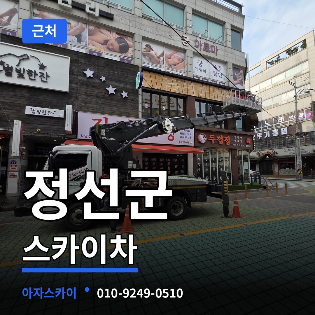 강원 정선군 근처 스카이차