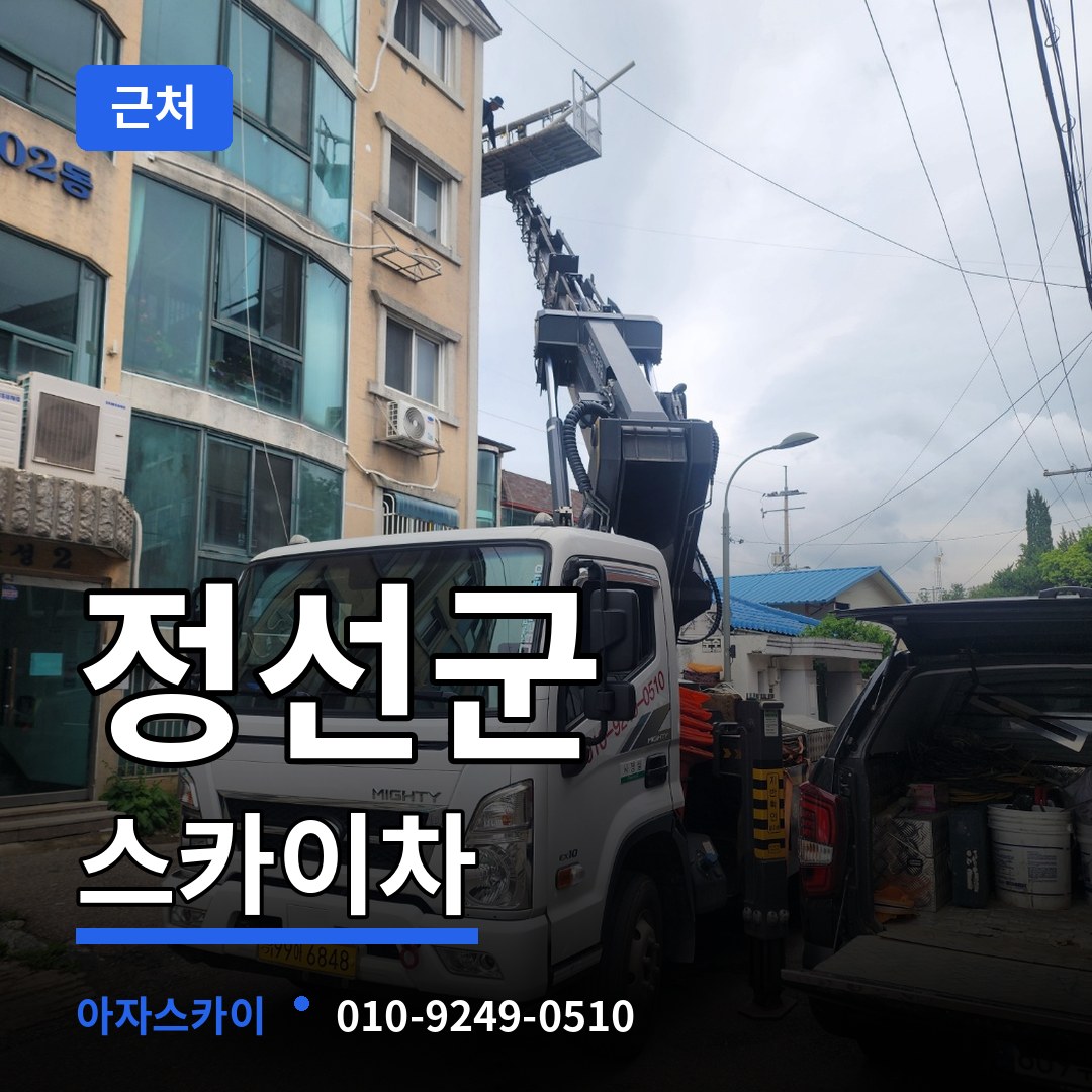 강원 정선군 근처 스카이차