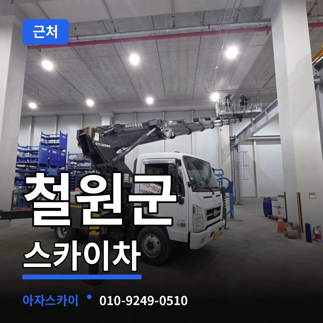 강원 철원군 근처 스카이차