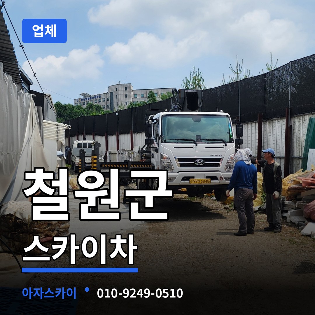 강원 철원군 스카이차 업체