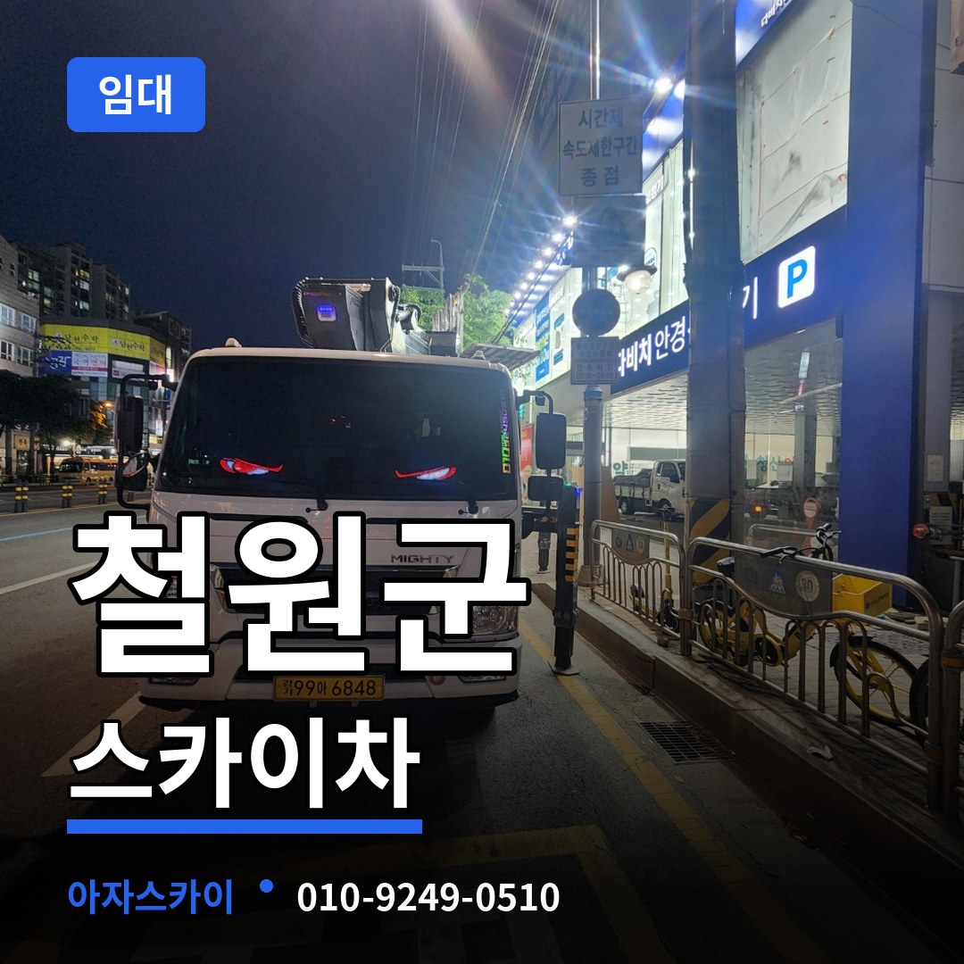 강원 철원군 스카이차 임대 스카이차 작업 현장