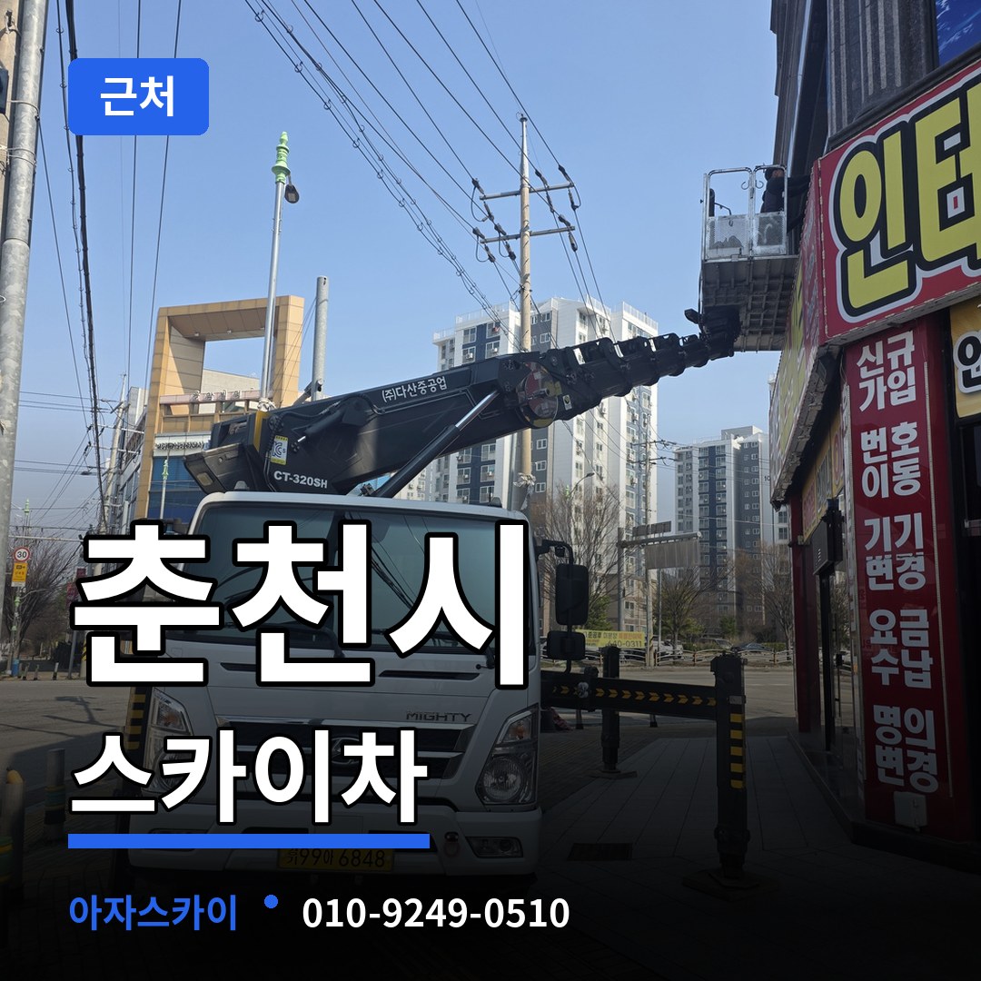 강원 춘천시 근처 스카이차