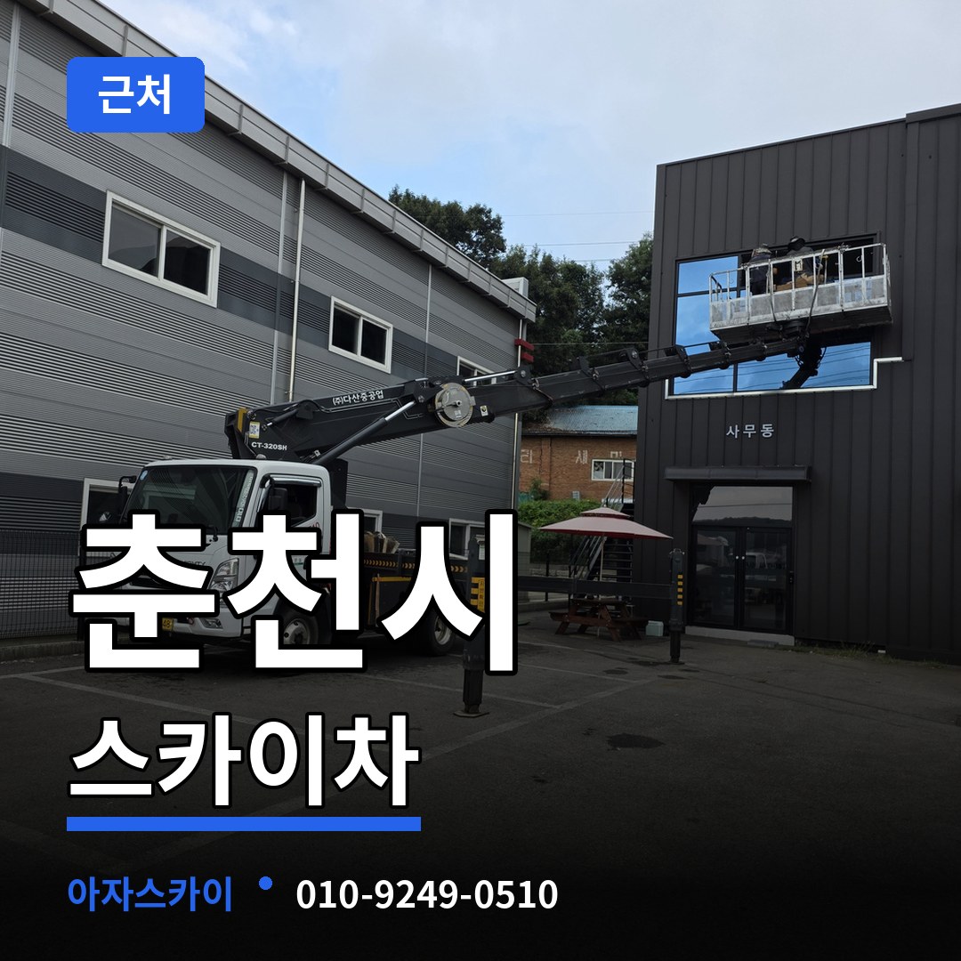 강원 춘천시 근처 스카이차
