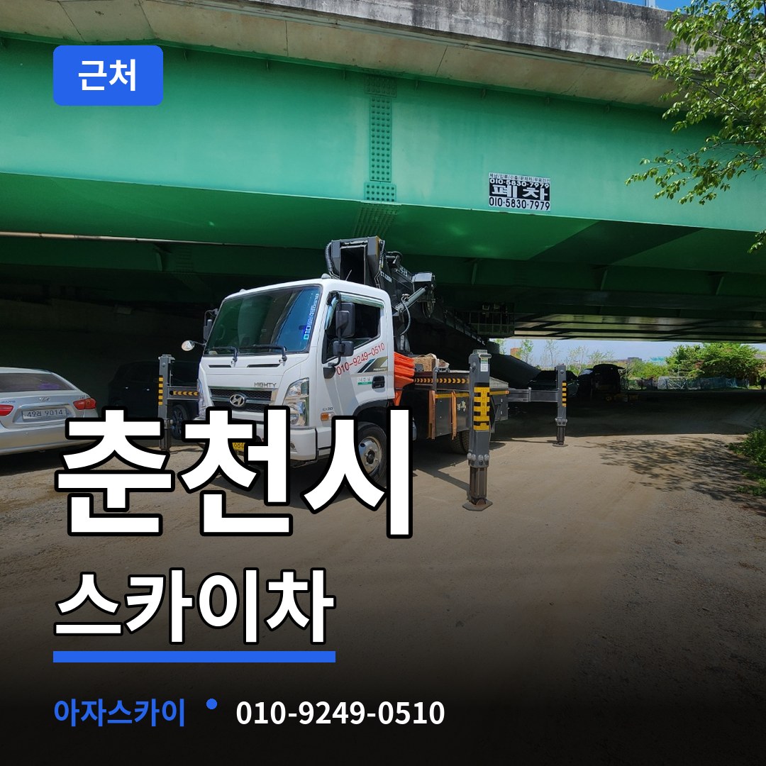 강원 춘천시 근처 스카이차