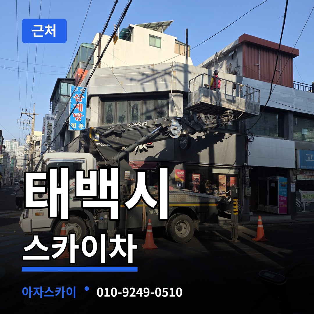 강원 태백시 근처 스카이차