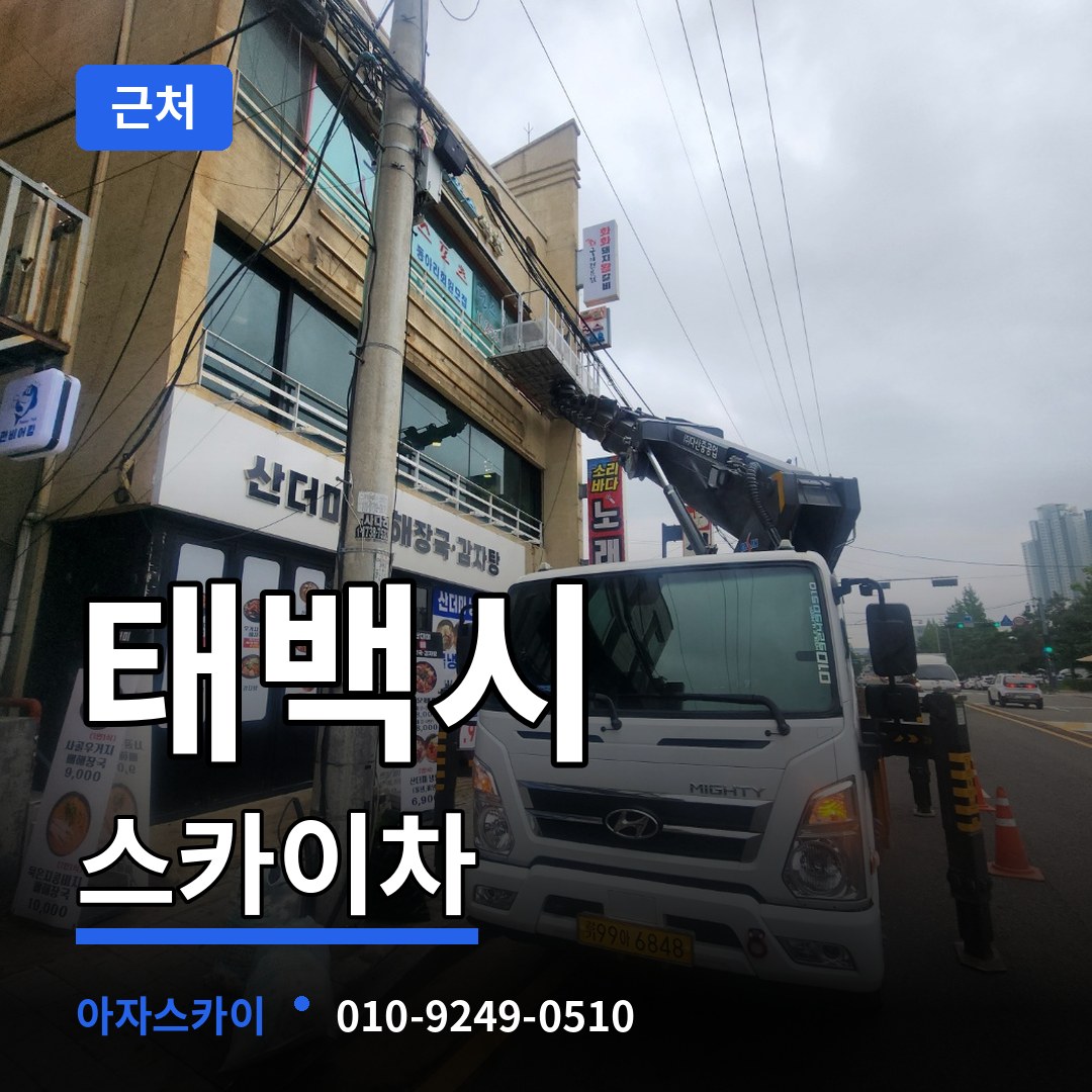 강원 태백시 근처 스카이차