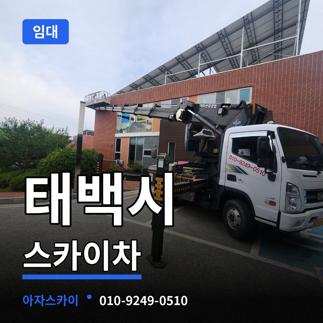 강원 태백시 스카이차 임대