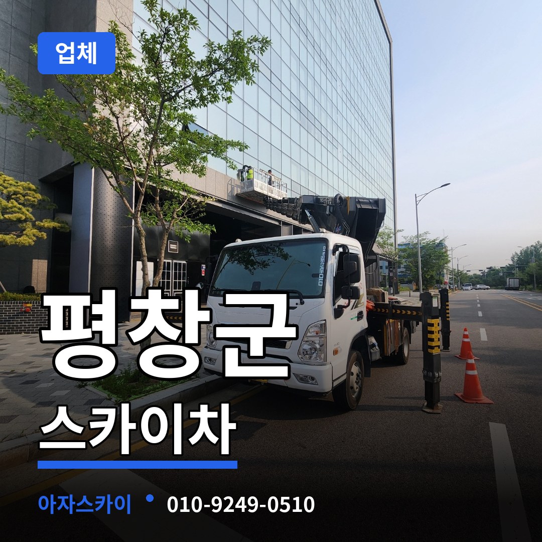 강원 평창군 스카이차 업체